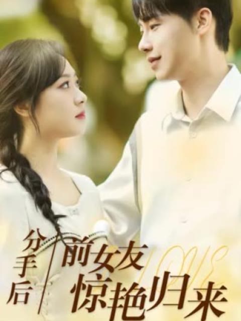 分手后，前女友驚艷歸來(lái)50集(全集)
