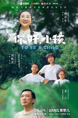 你好，小孩(全集)