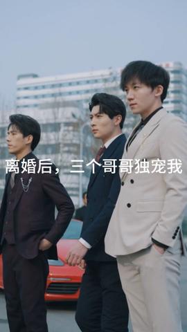 離婚后，三個(gè)哥哥獨(dú)寵我(全集)