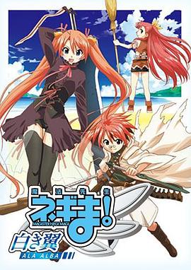 魔法先生 涅吉！～白翼 ALA ALBA～(全集)