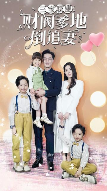 三寶聯(lián)盟，財閥爹地倒追妻(全集)