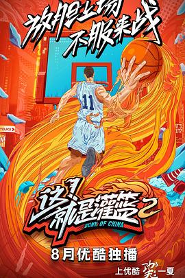 這！就是灌籃第二季(全集)
