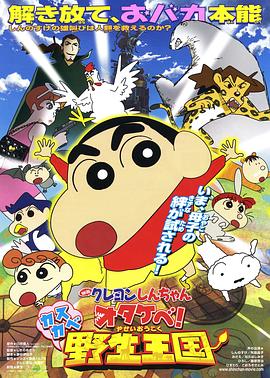 蠟筆小新 吶喊！春日部野生王國(guó)(全集)