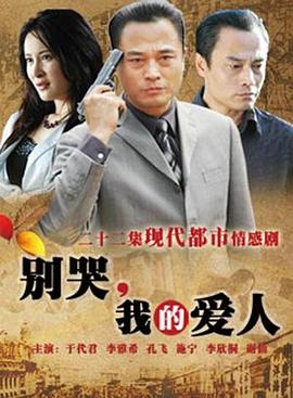 別哭，我的愛人