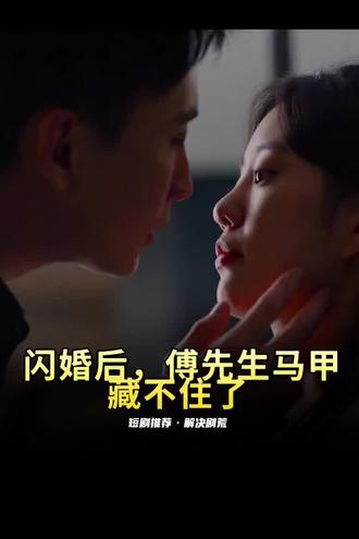 閃婚后，傅先生馬甲藏不住了(全集)