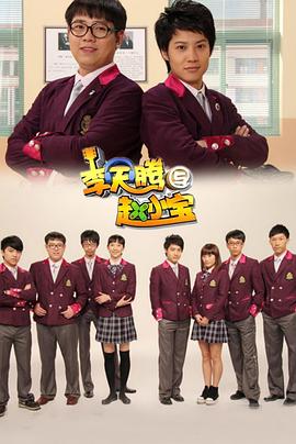 李天騰與趙小寶第24集