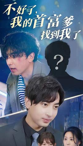 不好了，我的首富爹找到我了(全集)