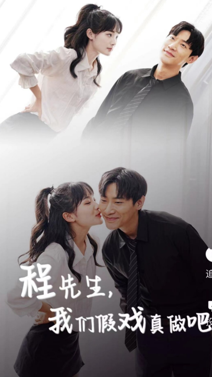 程先生，我們假戲真做吧(全集)