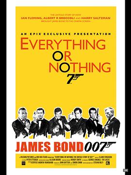一切或一無所有：007不為人知的故事