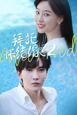 拜托，快結(jié)婚吧！第二季(全集)