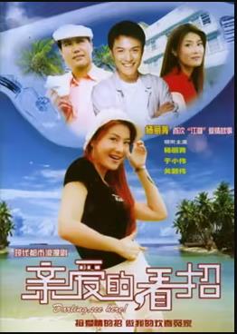 親愛的，看招(全集)