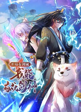 動態(tài)漫畫·開局有劍域，我能茍成劍神(全集)