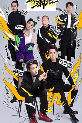 這！就是潮流(全集)