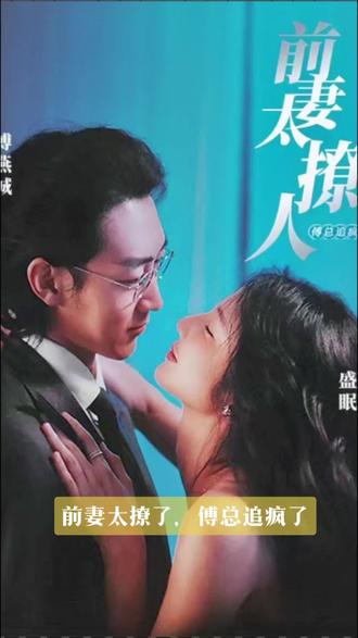 前妻太撩人，傅總追瘋了(全集)