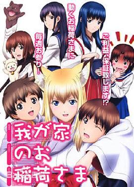 我家有個狐仙大人。(全集)