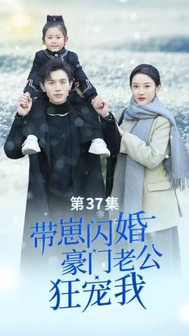 帶崽閃婚，豪門老公狂寵我(全集)