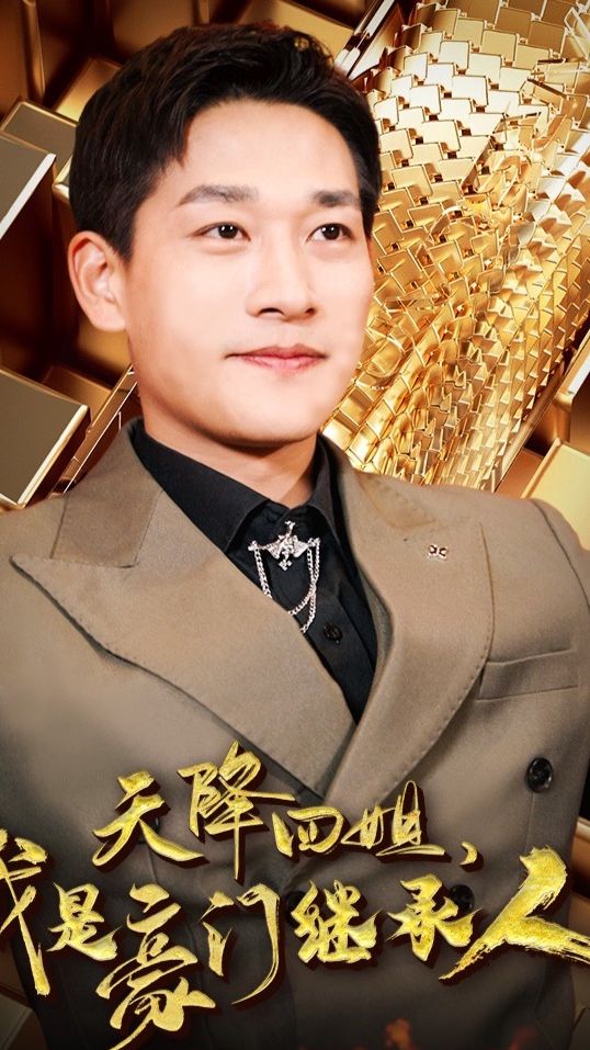 天降四姐，我是豪門繼承人(全集)