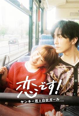 這是戀愛！不良少年與白手杖女孩(全集)