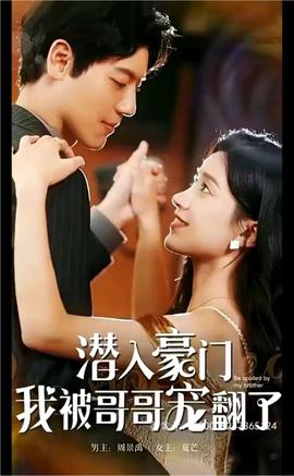 潛入豪門，我被哥哥寵翻了(全集)