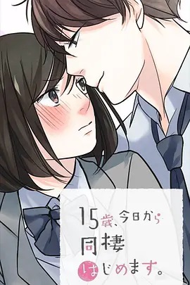 15歲、今天開(kāi)始同居生活 網(wǎng)絡(luò)動(dòng)畫(huà)版(全集)