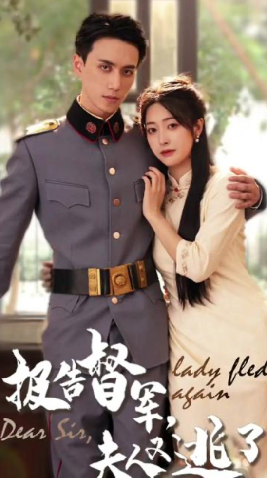 報告督軍，夫人又逃跑了(全集)