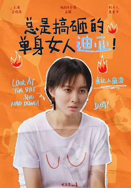 總是搞砸的單身女人迪亞！(全集)