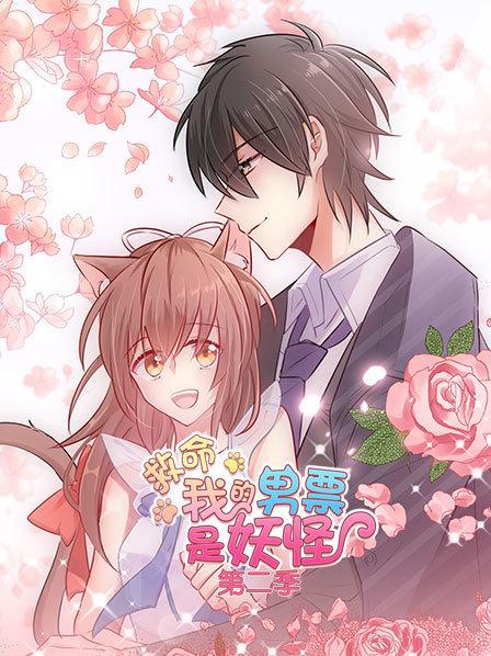 救命，我的男票是妖怪第二季