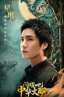 閃耀吧！中華文明(全集)