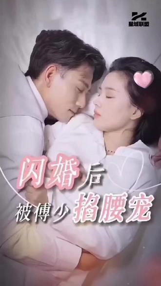 閃婚后，被傅少掐腰寵(全集)
