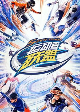 運動者聯(lián)盟