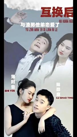 互換后，與渣男他弟戀愛了(全集)