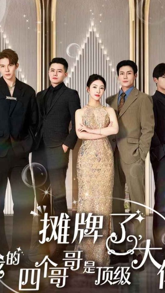 攤牌了，我的四個(gè)哥哥是超級(jí)大佬(全集)