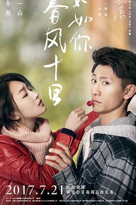春風(fēng)十里，不如你(全集)
