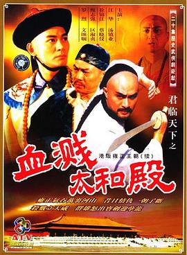君臨天下之血濺太和殿國(guó)語(全集)