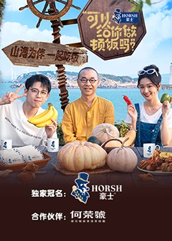 可以給你做頓飯嗎？海洋季