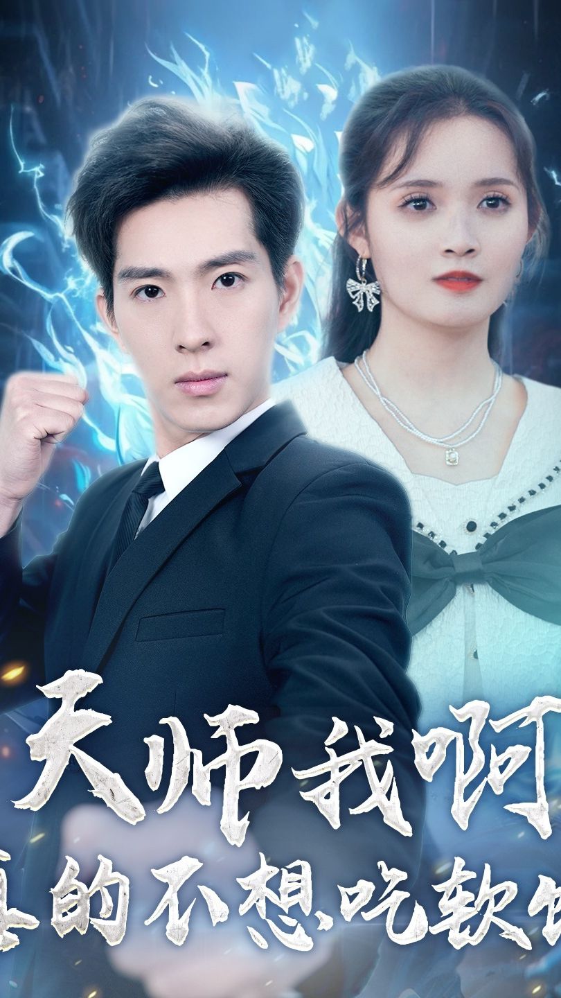 天師我啊，真的不想吃軟飯(全集)