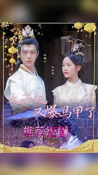 太子妃，你的馬甲又掉了(全集)