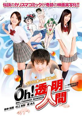 Oh！透明人間真人版