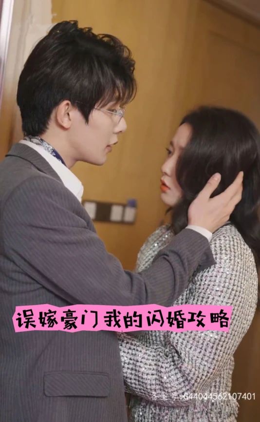 誤嫁豪門(mén)，我的閃婚攻略(全集)