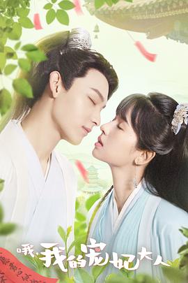 哦，我的寵妃大人2023(全集)