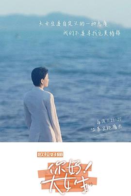 你好！大女生(全集)