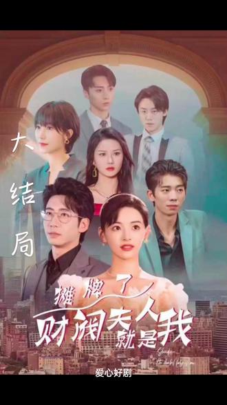 攤牌啦，財(cái)閥夫人就是我(全集)