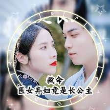 救命，醫(yī)女棄婦竟是長公主(全集)