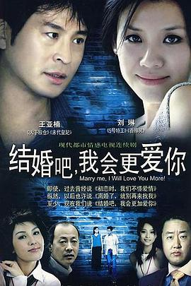 結(jié)婚吧，我會更愛你(全集)