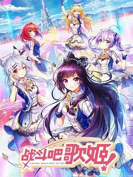 戰(zhàn)斗吧歌姬！第一季(全集)