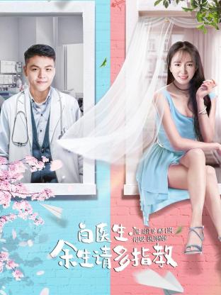 白醫(yī)生，余生請多指教