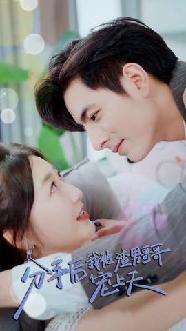 分手后，我被渣男哥哥寵上天(全集)