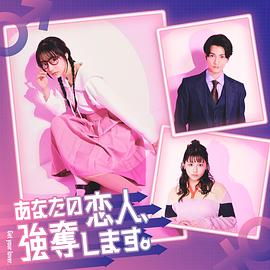 我要搶走你的戀人。(全集)