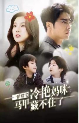 一胎雙寶，冷艷媽咪馬甲藏不住(全集)