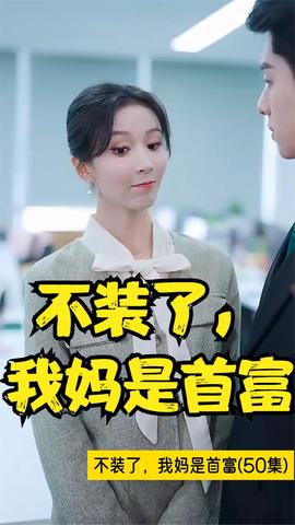 不裝了，我媽是首富(全集)